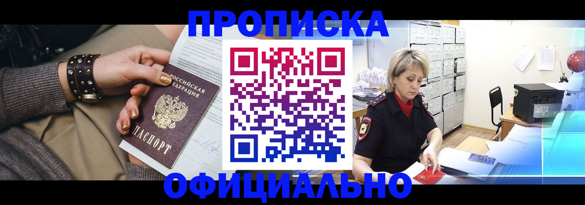 прописка законно в Северобайкальске